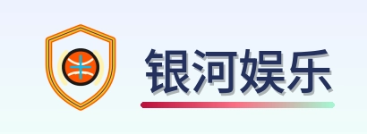 银河娱乐 Logo